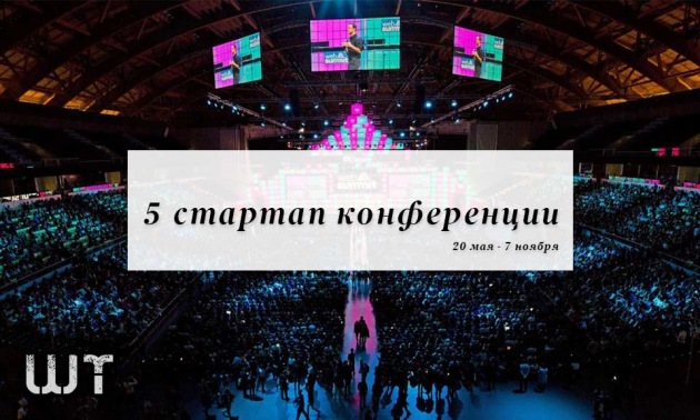 Топ 5 стартап конференции и встреч 2019 года