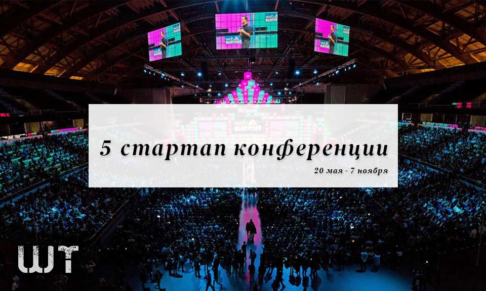 Топ 5 стартап конференции