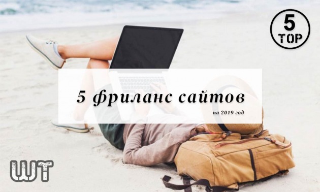 Топ 5 фриланс сайтов на 2019 год
