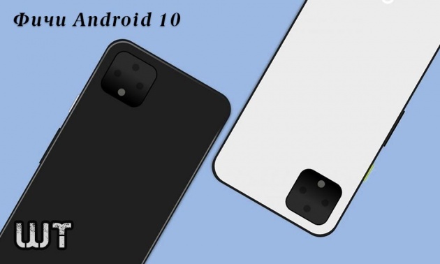 Фичи Android 10. Новые функции операционной системы