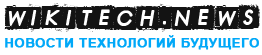 WIKI-TECH Новости технологий будущего
